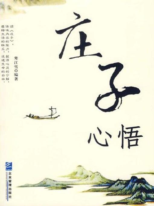 Cover image for 庄子心悟